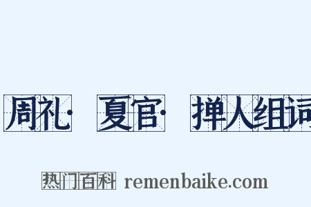 周礼·夏官·掸人组词是什么意思的图片